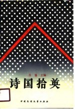 诗国拾英 1978-1988