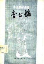 李公麟