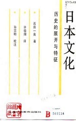 日本文化 历史的展开与特征