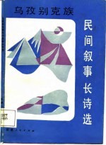 乌孜别克族民间叙事长诗选