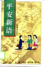 平安新语 儒学理想与企业人的价值追寻