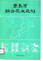 青岛市综合农业区划