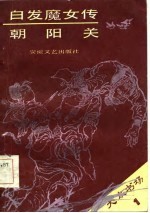 白发魔女传 章回评书 章回评书