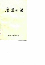 鲁迅书话