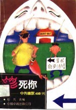 笑死你 中外幽默400则
