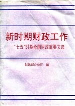 新时期财政工作 “七五”时期全国财政重要文选