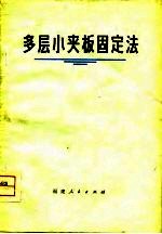 多层小夹板固定法