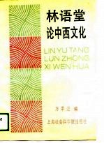 林语堂论中西文化