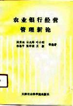 农业银行经营管理新论