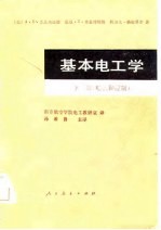 基本电工学 下 电机和控制