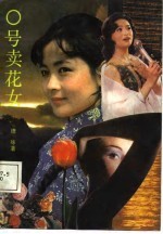 O号卖花女 三个遭遇奇特的女性