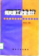 煤炭施工企业会计
