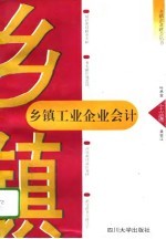 乡镇工业企业会计