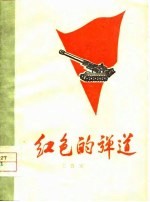红色的弹道