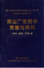 商业广告竞争策略与规则