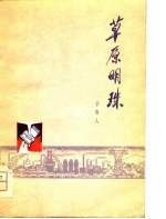草原明珠