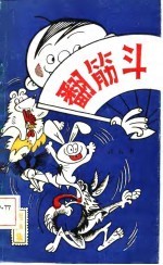 翻筋斗 相声集