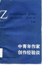 中青年作家创作经验谈
