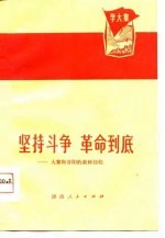 坚持斗争 革命到底-大寨和昔阳的新鲜经验