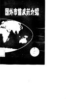 国外市售成药介绍 6 内分泌、避孕、代谢及生殖泌尿系统药物