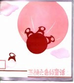 五颜六色的童话 粉红篇
