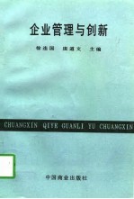 企业管理与创新