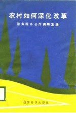 农村如何深化改革