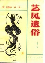 艺风遗俗
