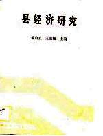 县经济研究