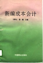 新编成本会计