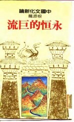 永恒的巨流