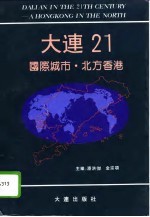 大连21 国际城市·北方香港