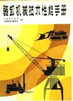 装卸机械技术性能手册