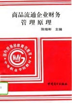 商品流通企业财务管理原理 上