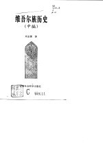 维吾尔族历史 中编