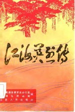 江海英烈传