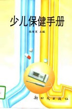 少儿保健手册