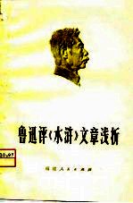 鲁迅评《水浒》文章浅析