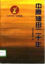 中原油田二十年 1975-1995
