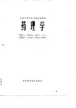 全国中等卫生学校试用教材 药理学