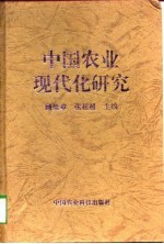 中国农业现代化研究