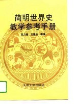 简明世界史教学参考手册