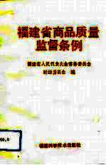 福建省商品质量监督条例