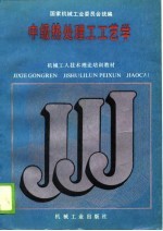 中级热处理工工艺学