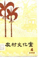 农村文化室 1976年第4期 总第16期
