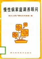 慢性病家庭调养顾问