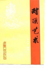 对联艺术