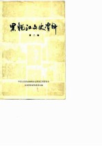 黑龙江文史资料 第2辑