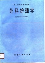 外科护理学