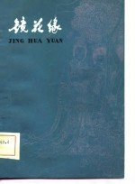 镜花缘 删节本